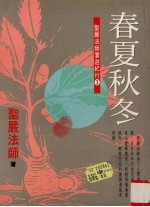 春夏秋冬