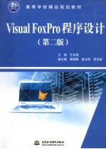 Visual FoxPro程序设计 第2版
