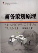 商务策划原理