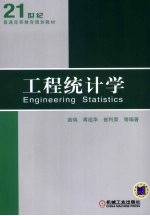 工程统计学