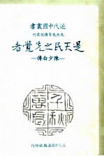 是天民之先觉者 陈少白传