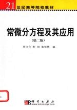 常微分方程及其应用