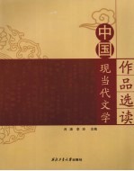中国现当代文学作品选读