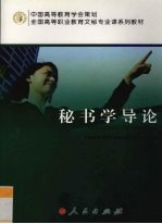 秘书学导论