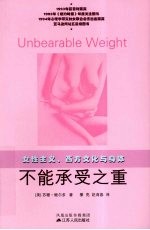 不能承受之重 女性主义、西方文化与身体