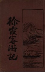 徐霞客游记 2