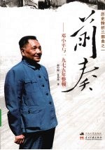前奏 邓小平与一九七五年整顿