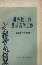 服务性工作是崇高的工作