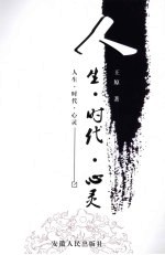 人生·时代·心灵