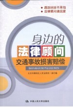 身边的法律顾问 交通事故损害赔偿