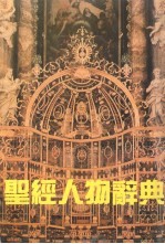 圣经人物辞典