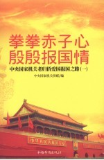 拳拳赤子心,殷殷报国情 中央国家机关老归侨爱国报国之路(一)