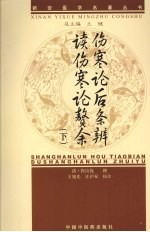 伤寒论后条辨、读伤寒论赘余 下