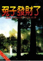 兔子发财了 第2版