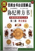 图解协纪辨方书 第3部 择吉要法 中国传统择吉术之大成