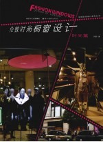 全球化设计-伦敦时尚橱窗设计 时尚篇