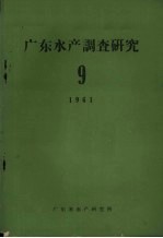 广东水产调查研究 9 淡水养殖研究丛刊