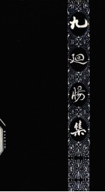 九回肠集