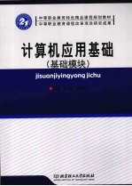 计算机应用基础 基础模块