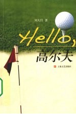 Hello高尔夫