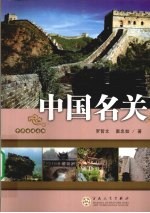 中国名关 中华古建名胜