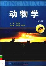 动物学 第2版