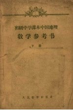 初级中学课本中国地理 教学参考书 下