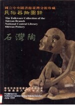 国立中央图书馆台湾分馆珍藏民俗器物图录 石湾陶
