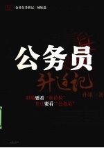 公务员升迁记