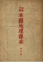 初级中学本国地理课本 第4册