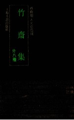 竹斋集 外八种