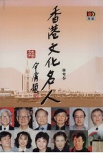 香港文化名人