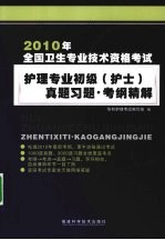 2010年全国卫生专业技术资格考试护理专业初级(护士)真题习题·考纲精解