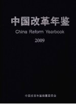 中国改革年鉴 2009