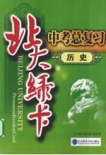 北大绿卡中考总复习 历史