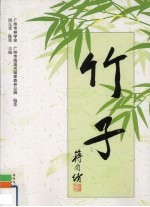 竹子