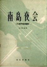 南岛夜会 小提琴独奏曲