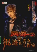 网游混迹在美女工作室:Ⅳ