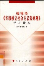 胡锦涛《牢固树立社会主义荣辱观》学习读本