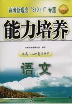 高考新理念“3+X+1”专题能力培养 语文 供高三二轮复习使用