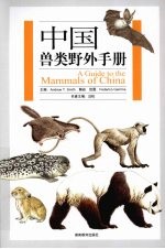 中国兽类野外手册