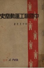 中国职工运动简史