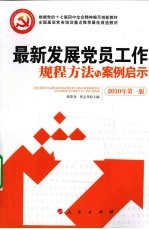 最新发展党员工作规程与案例启示 2010年 第1版