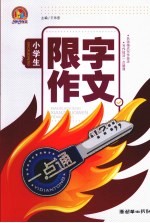 小学生限字作文一点通 手把手