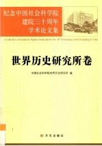 纪念中国社会科学院建院三十周年学术论文集 世界历史研究所卷