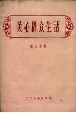 关心群众生活
