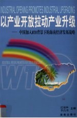 以产业开放拉动产业升级 中国加入WTO背景下的海南经济发展战略