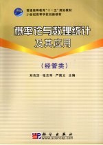概率论与数理统计及其应用 经管类