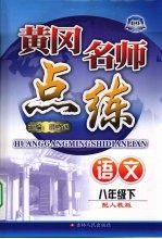 黄冈名师点练 语文 八年级 下 配人教版