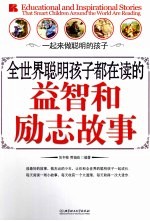 全世界聪明孩子都在读的益智和励志故事